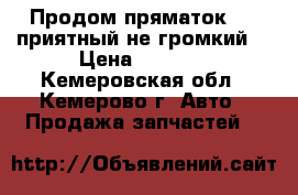 Продом пряматок nks приятный не громкий  › Цена ­ 3 000 - Кемеровская обл., Кемерово г. Авто » Продажа запчастей   